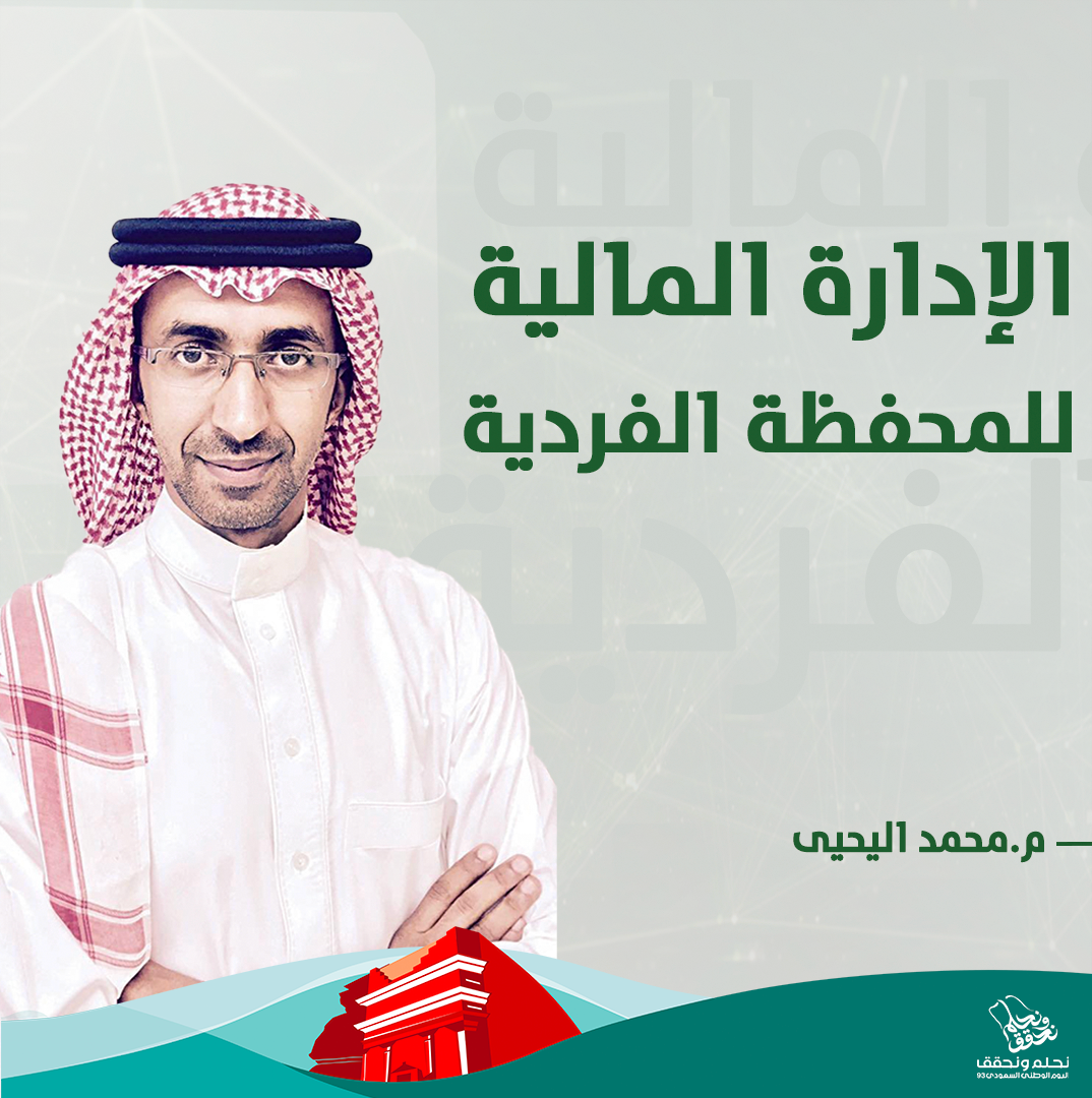  الإدارة المالية للمحفظة الاستثمارية الفردية