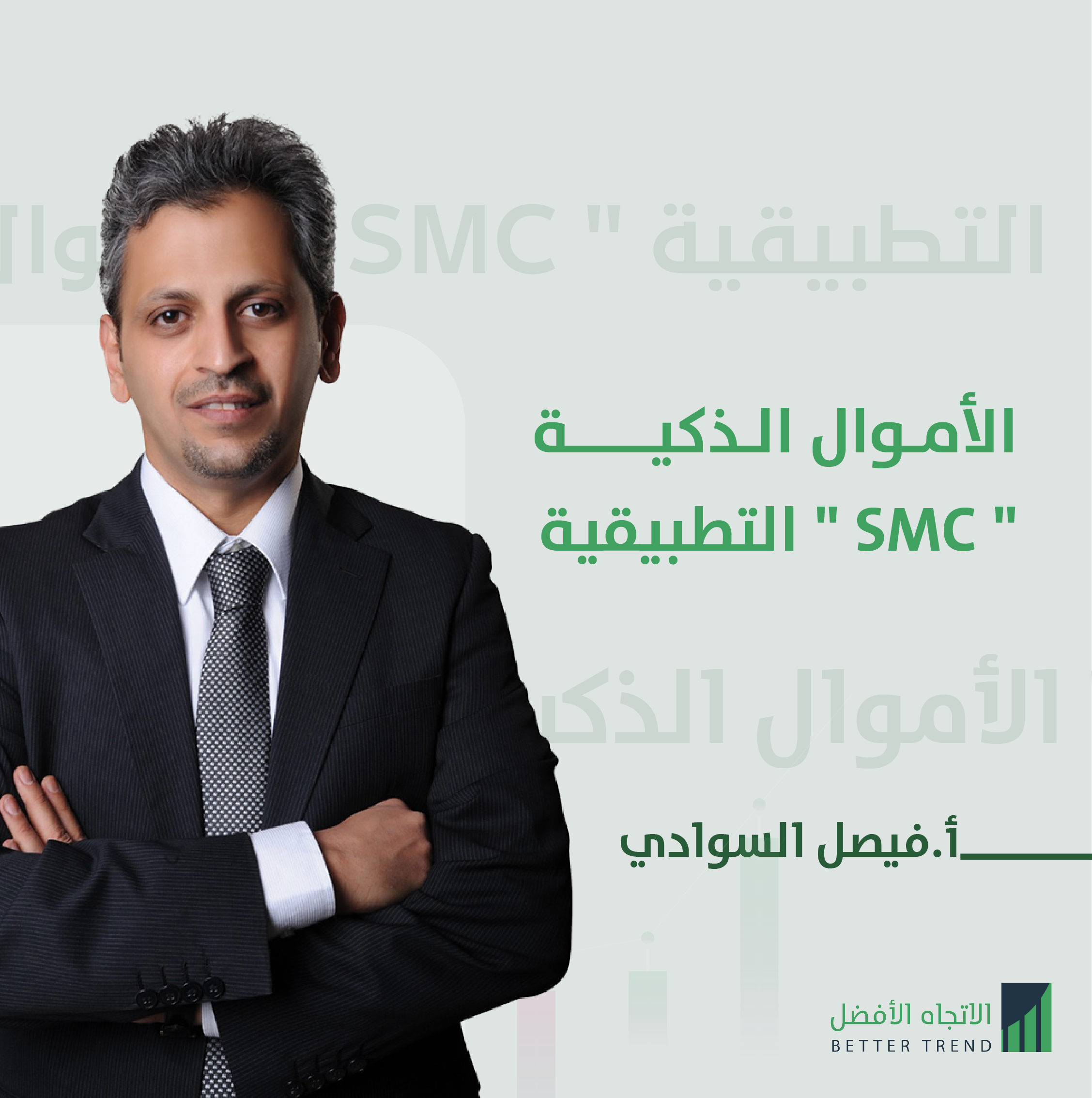                                                      الأموال الذكية SMC التطبيقية